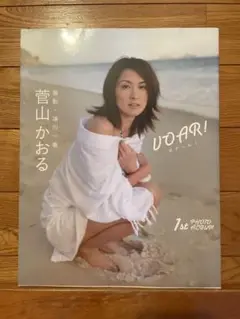 VOAR! 菅山かおる 1st PHOTO ALBUM