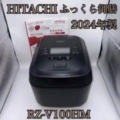 【未使用品級】HITACHI ふっくら御膳 RZ-V100HM 2024年製のサムネイル