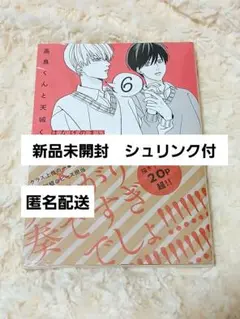 高良くんと天城くん　6　はなげのまい　コミック　新刊　KADOKAWA