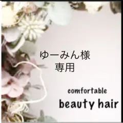 ゆーみん様専用　a②