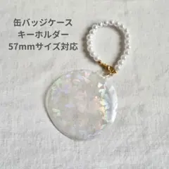 ホログラム 缶バッジケース キーホルダー バッグチャーム 57mm対応