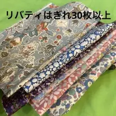 リバティハギレ30枚以上 No.20