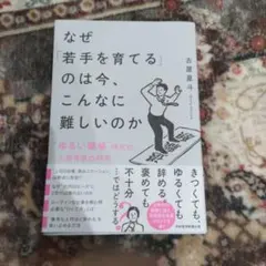 なぜ「若手を育てる」のは今、こんなに難しいのか : "ゆるい職場"時代の人材育…