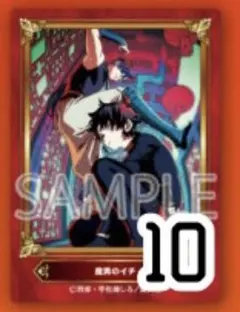 2026 魔男のイチ アニメイト ジャンプフェア特典 SCFカード 10枚セット
