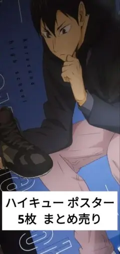 ハイキュー ポスター 5枚 まとめ売り