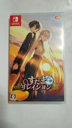 すだまリレイション Nintendo Switch