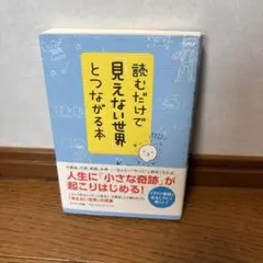 読むだけで見えない世界とつながる本