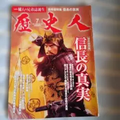 歴史人 2011年7月号 信長の真実