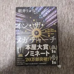 インザメガチャーチ　朝井リョウ