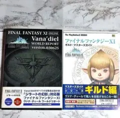【匿名配送 送料無料】 FF11 FFXI 攻略本 禁書 ファイルファンタジー 匿名配送 送料無料】 FF11 FFXI 攻略本 禁書 ファイルファンタジー