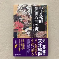 送料込み 匿名配送 カラ―版 奇才絵師・伊藤若冲の謎
