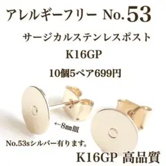 No.53 金属アレルギー対応　ポストピアス　ピアス用　カボション　丸皿　素材