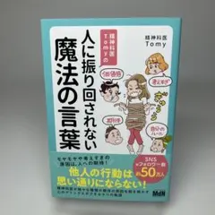 精神科医Tomyの人に振り回されない魔法の言葉