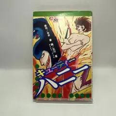 キューティーハニー 永井豪 全2巻 - メルカリ