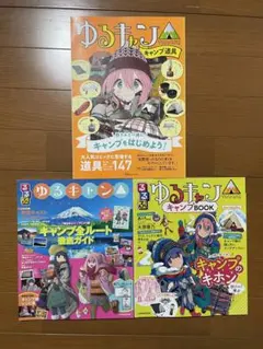 ゆるキャン△ ガイドブック 3冊セット - メルカリ