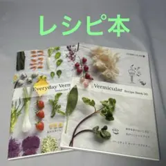 Everyday Vermicular 00 と01 2冊セット
