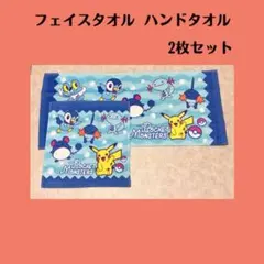 ポケモン 水色 フェイスタオル ハンドタオル 2枚セット