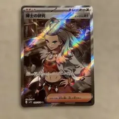 博士の研究 SR SV1S スカーレットex 099/078 - メルカリ