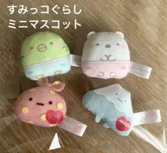 すみっこぐらし　ミニマスコット　ベビー　10th