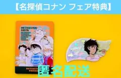 【名探偵コナン　フェア特典】