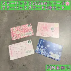 4種☆スターバックスカード　SAKURA2026 桜柄　PIN未削り