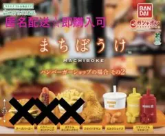 まちぼうけ　ハンバーガーショップの場合その2