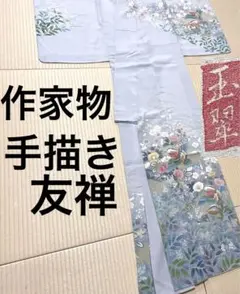 作家物 手描き友禅 おしどり 訪問着 紋なし