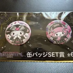 サンリオキャラクターズ ハロウィン2025　くじ　缶バッジSET賞　マイメロディ
