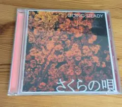 going steady さくらの唄　中古CD