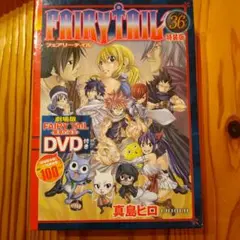 FAIRY TAIL 36 特装版 DVD付き