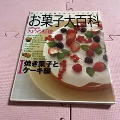♦️♦️♦️♦️お菓子大百科 1♦️焼き菓子とケーキ編