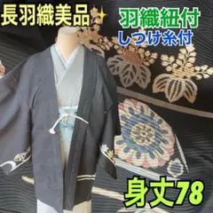 しつけ糸付身丈78長羽織 美品✨身丈78 モダンな紅葉と花模様が彩る粋な黒の装い