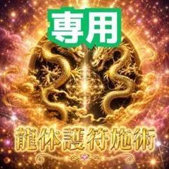 M様専用　縁切り　龍体施術