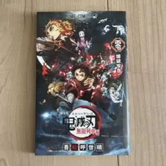 特装版あり 見聞録 零巻 鬼滅の刃 全巻セット Amazon.co.jp: 鬼滅の刃 無限列車編 入場者特典 煉獄零巻