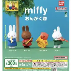 ミッフィー カプセルトイ