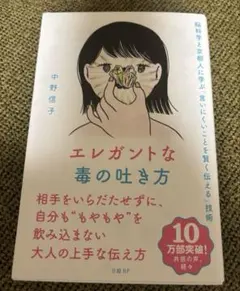 エレガントな毒の吐き方 脳科学と京都人に学ぶ「言いにくいことを賢く伝える」技術