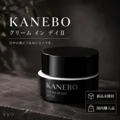 【匿名配送】カネボウ クリームインデイⅡ 40g KANEBO 朝 クリームのサムネイル