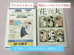 アフターミッドナイトスキン　7　アニメイトセット　特典　花丸レーベルフェア　有償