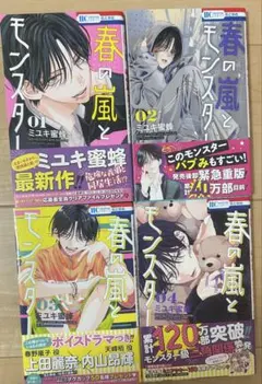 春の嵐とモンスター 全4巻セット