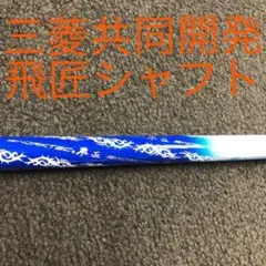 2025年最新】ドラコンシャフトの人気アイテム - メルカリ