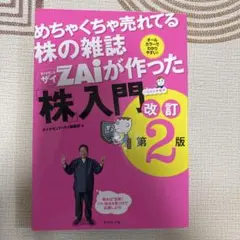 めちゃくちゃ売れてる株の雑誌ZAiが作った「株」入門 : …だけど本格派 : …