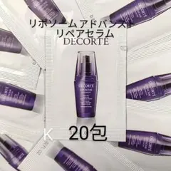 コスメデコルテ　リポソーム アドバンスト リペアセラム サンプル　20包