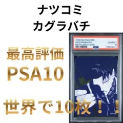 鑑定品 PSA10 カグラバチ ナツコミ 描き下ろしメタキラカード 2026