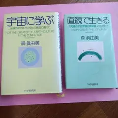 森真由美　直感で生きる　宇宙に学ぶ