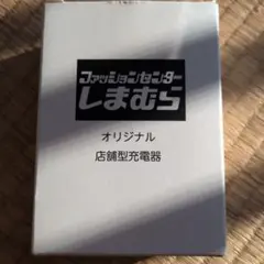 ファッションセンターしまむら オリジナル店舗型充電器