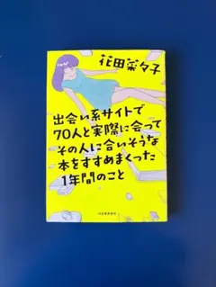 出会い系サイトで70人と実際に会ってその人に合いそうな本をすすめまくった