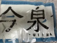 2025年最新】欅坂46 タオル 今泉佑唯の人気アイテム - メルカリ