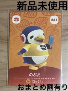 あつ森　とび森　どう森　あつまれどうぶつの森amiiboカード　のぶお　441