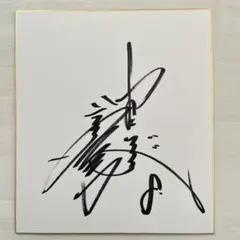 福永祐一 騎手 サイン - メルカリ