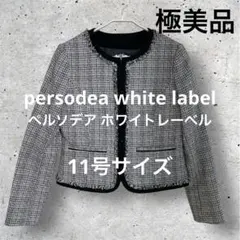 極美品 persodea white label ツイードジャケット